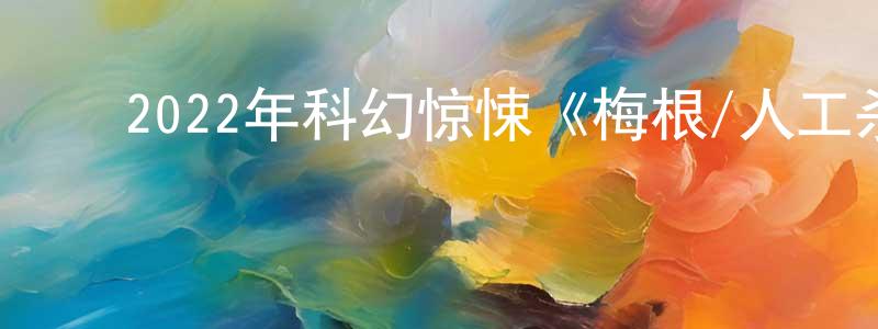 安鸿渐的动漫综艺大全,2022年科幻惊悚《梅根/人工杀姬》BD中英双字迅雷下载_电影天堂